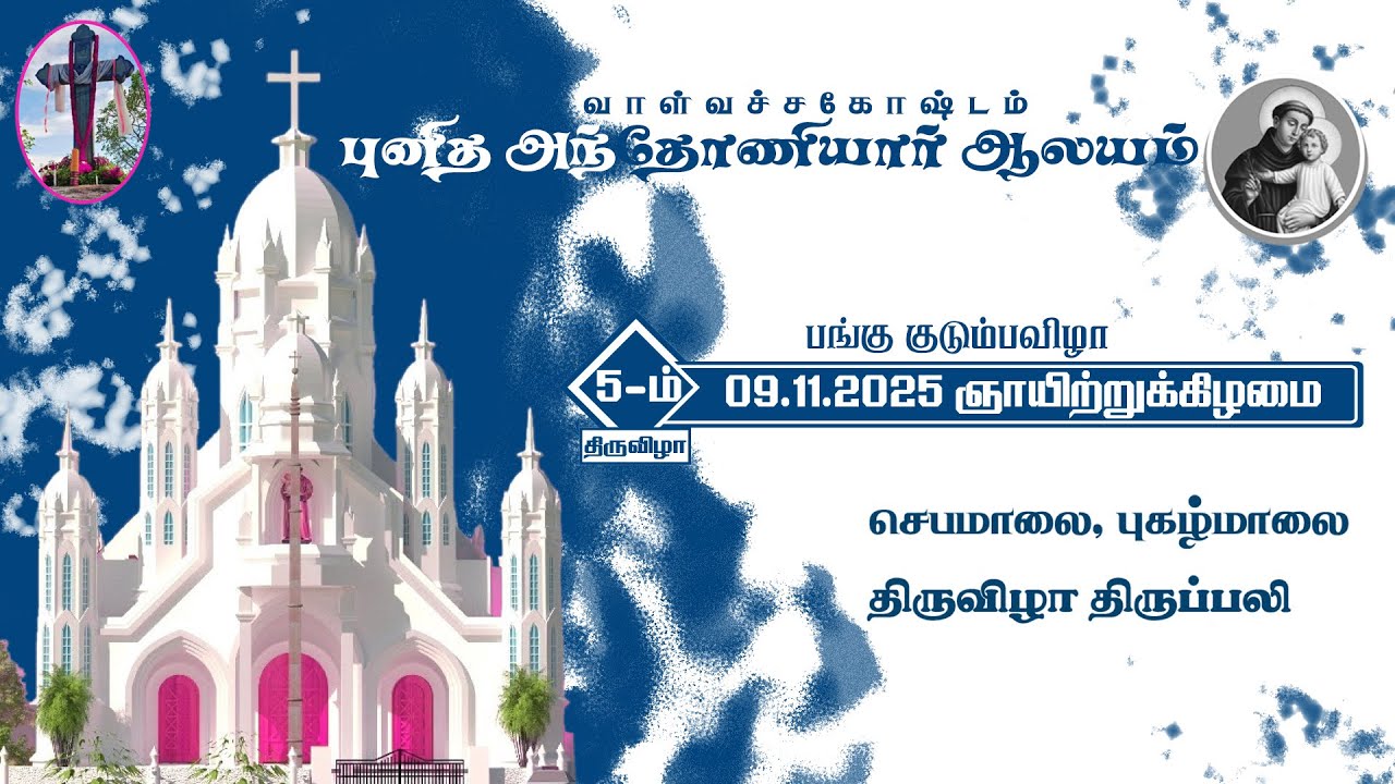 5-ம் திருவிழா - பங்கு குடும்பவிழா - 09.11.2025 / புனித அந்தோணியார் ஆலயம் வாள்வச்சகோஷ்டம்