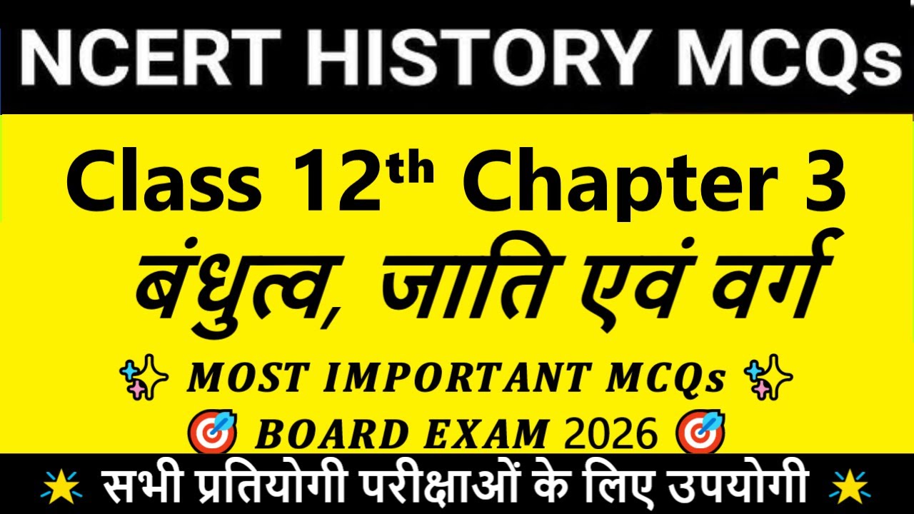 Class 12 History MCQ | बंधुत्व, जाति एवं वर्ग | NCERT | HBSE | RBSE | महाकाव्य काल | Board Exam 2026