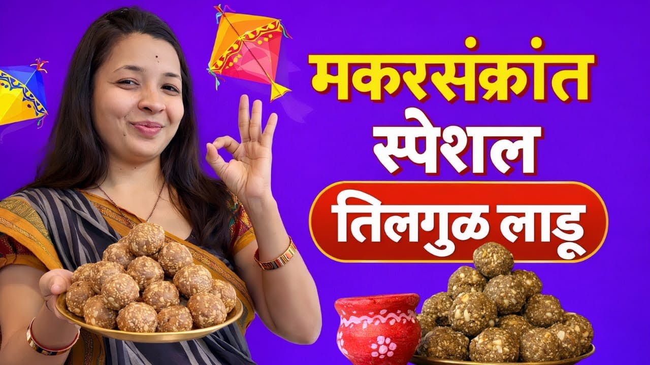 🪁संक्रांती स्पेशल मऊ आणि खुसखुशीत  तिळगुळाचे लाडू|🍬|Til gul Ladoo|१५ मिनिटांत बनवा तिळगुळाचे लाडू |