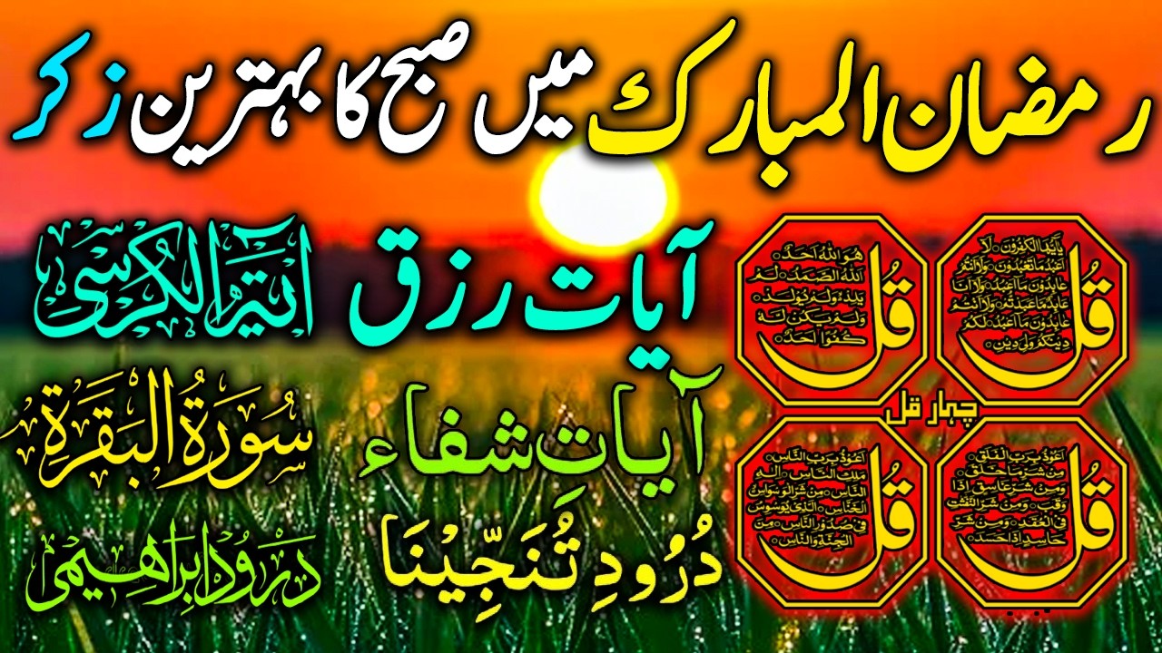 💚 Morning Wazifa | Surah Al-Fatiha | Ayatul Kursi | Surah Al-Baqarah | Durood Shareef | 4 Qul | LIVE