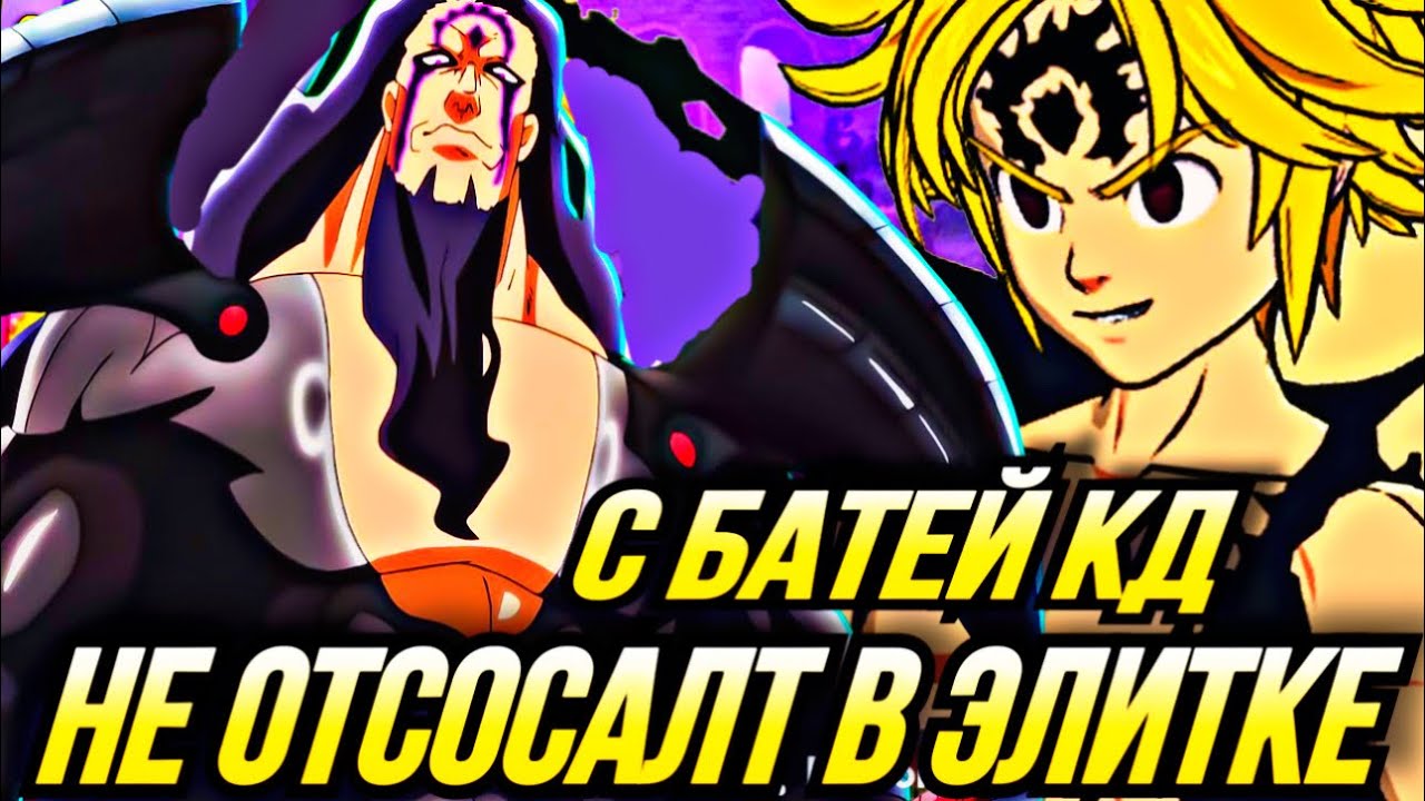НЕ ОТСАСАЛТ В ЭЛИТКЕ ПВП С БАТЕЙ КОРОЛЕМ ДЕМОНОВ | Seven Deadly Sins: Grand Cross