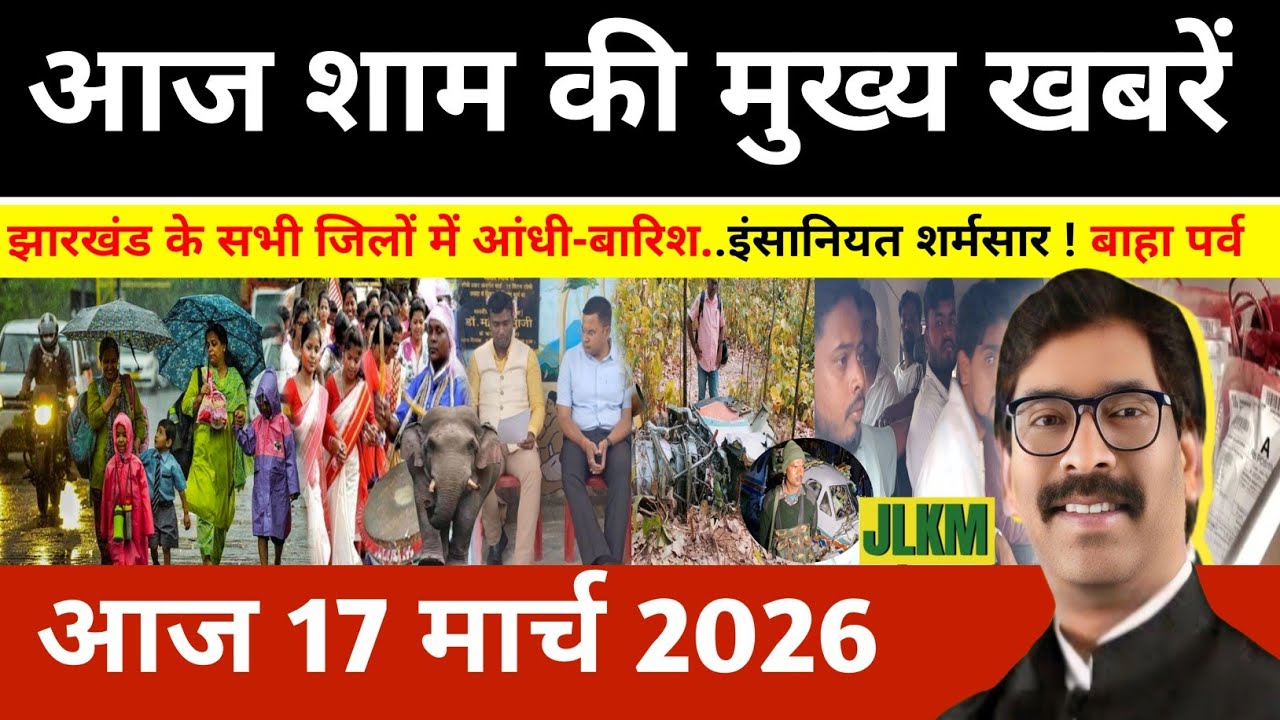 संध्या 16 मार्च 2026 झारखण्ड की ताजा खबर l Today Jharkhand News l Jharkhand news #newsjharkhand