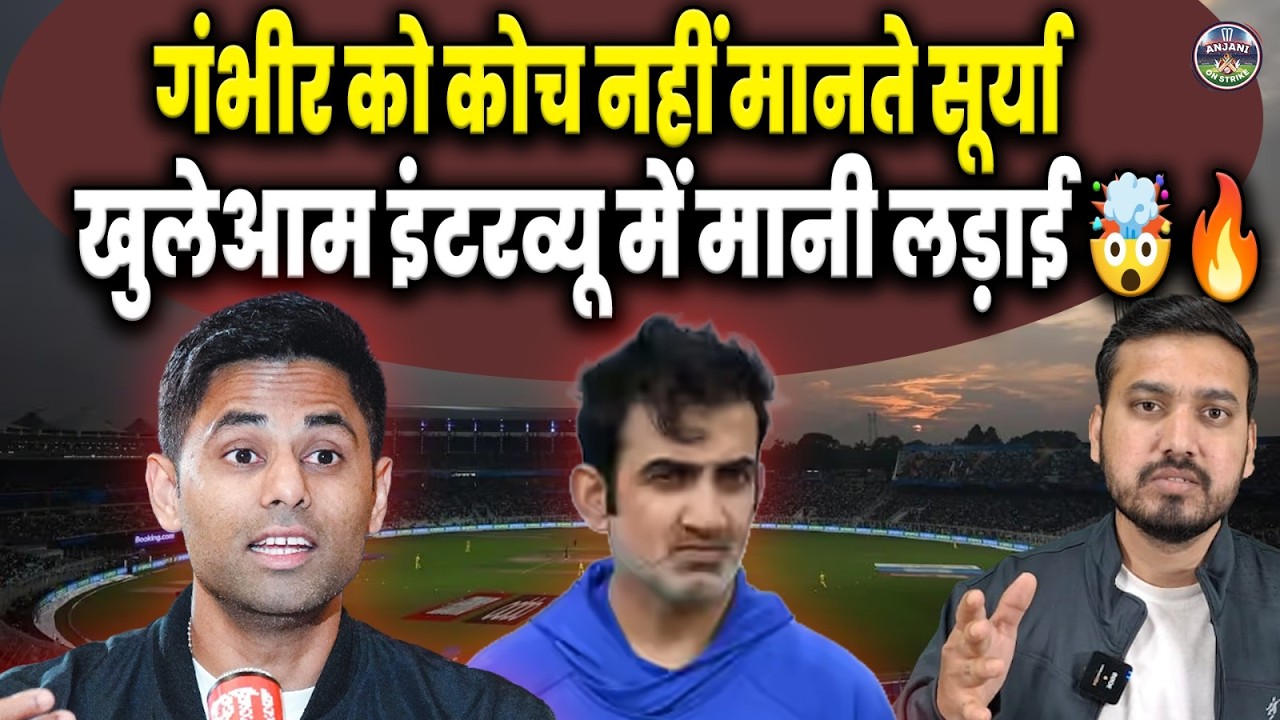 LIVE इंटरव्यू में फूटा गुस्सा! 😡सूर्या vs गंभीर की लड़ाई आई सामने 🤯 | ANJANI ON STRIKE