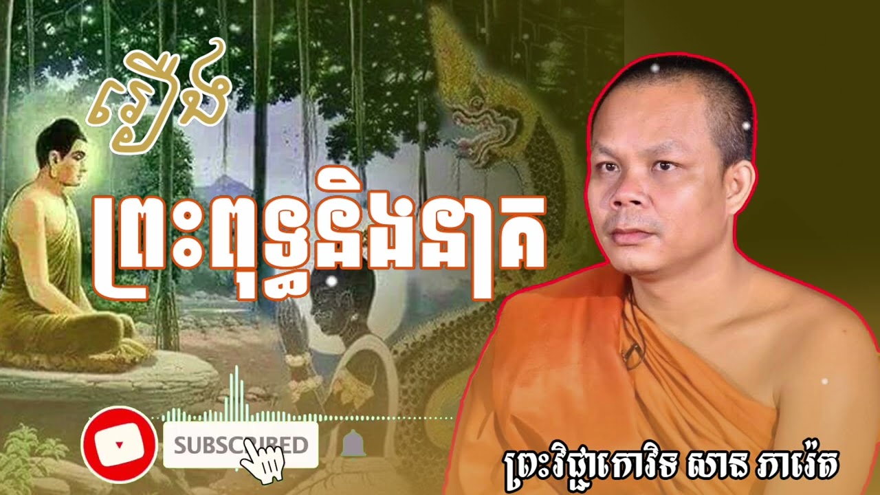 រឿង ព្រះពុទ្ធនិងនាគ (ព្រះធម៌ ទេសនា)