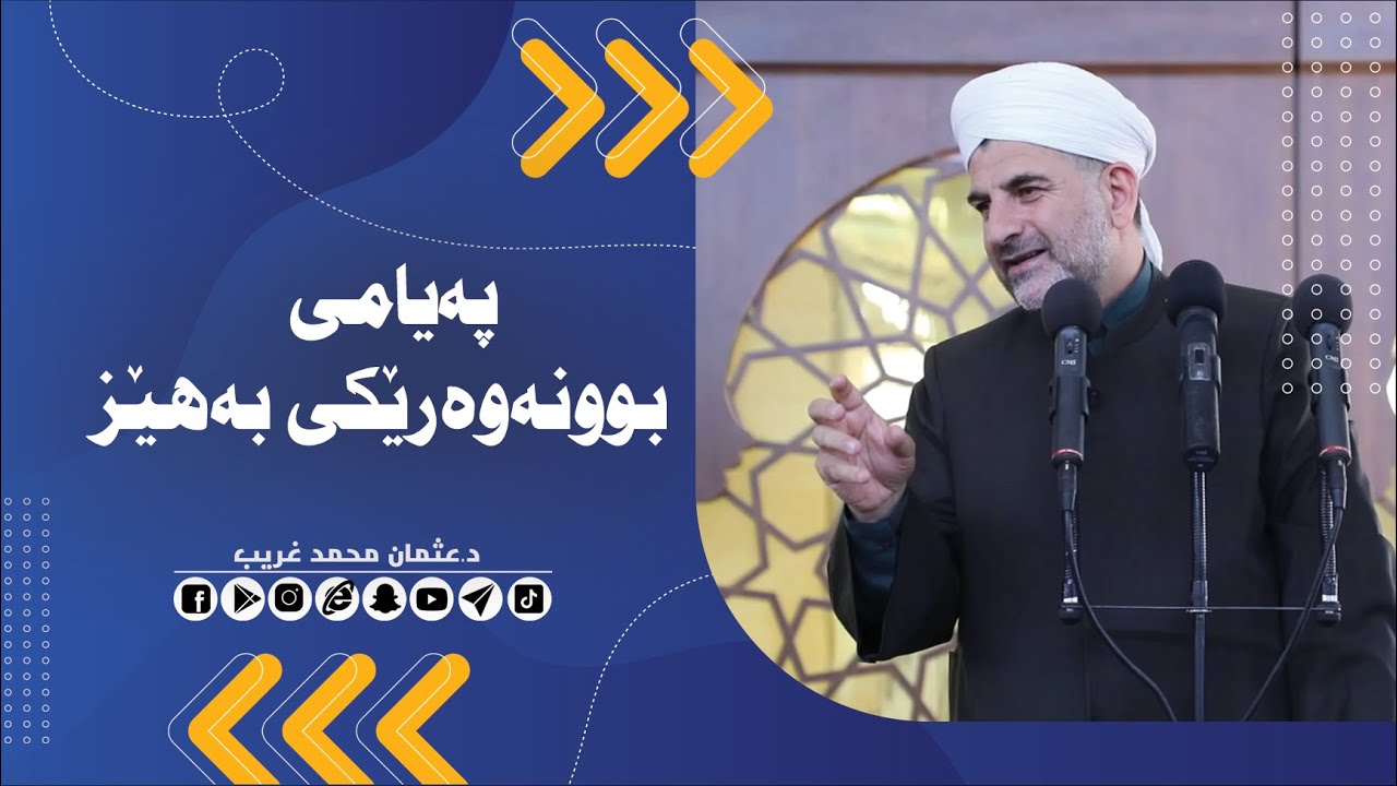 پ.د.عثمان محمد غریب | په‌یامی بوونه‌وه‌رێكی به‌هێز