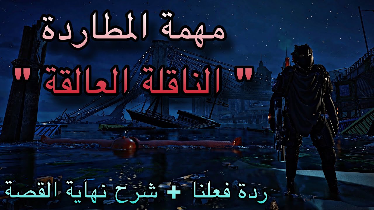 ديفيجن 2 : لعبنا مهمة المطاردة الاخيرة على عمانا و انجلدنا | نهاية قصة موسم الحارس 2024