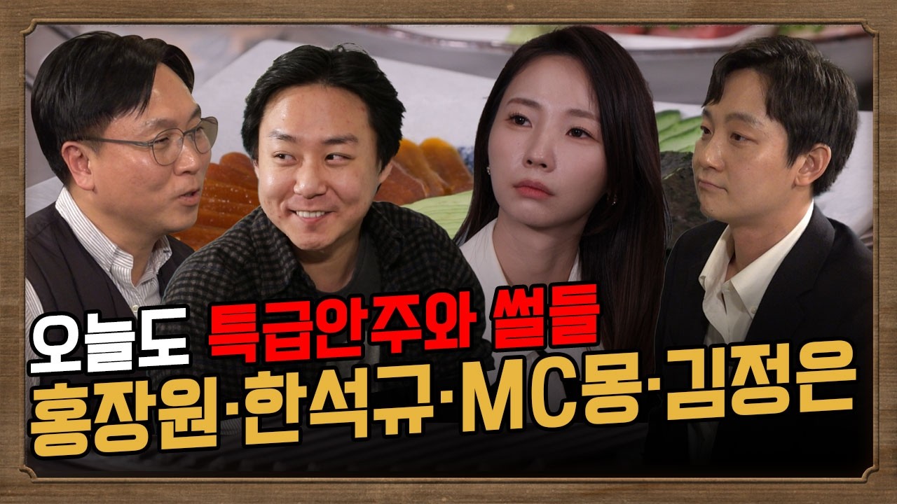 기자들의 맛집 | 오늘도 맛집에선 뜨거운 비하인드 대방출. 홍장원∙한석규∙MC몽∙윤석열, 김정은까지 #봉지욱 #권민정 #오혁진
