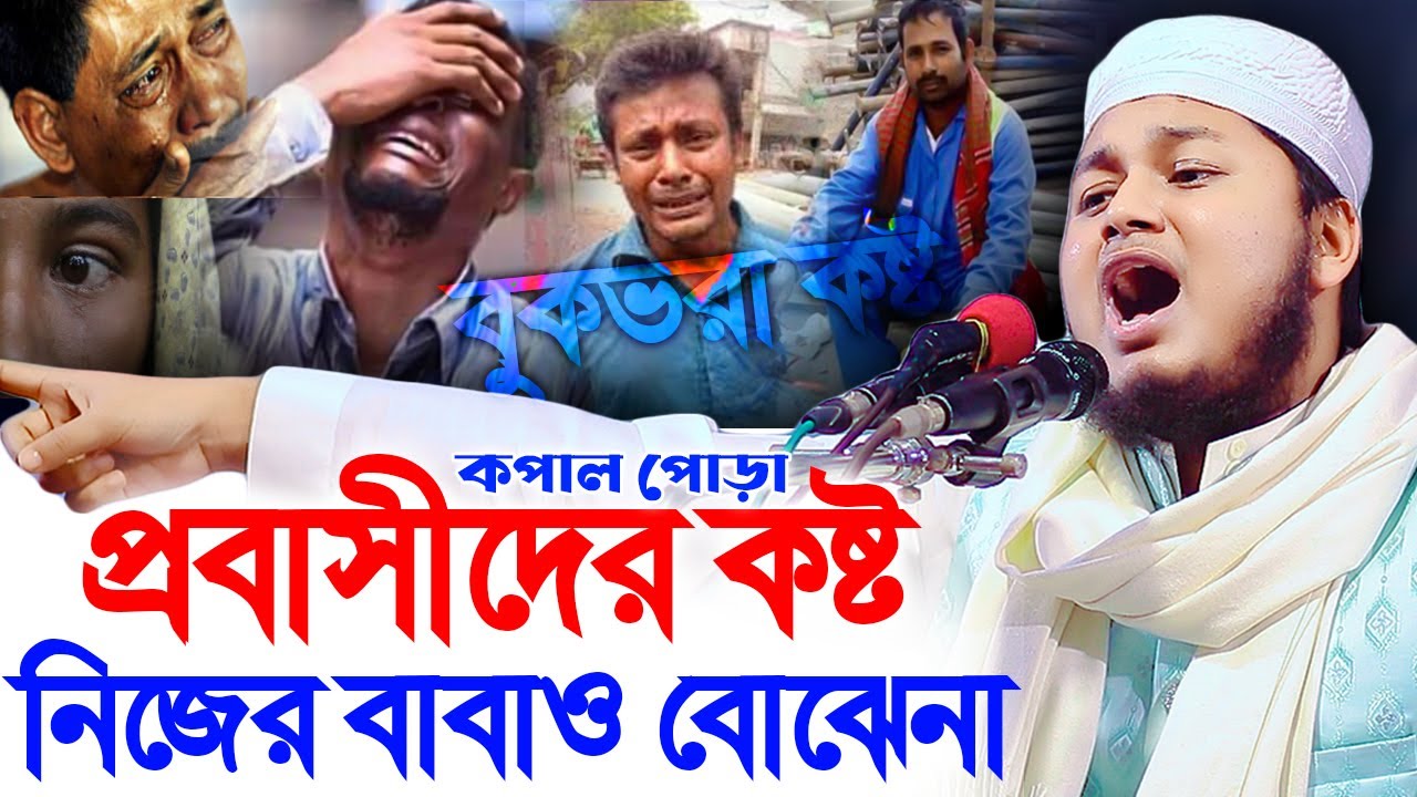 ঈদের দিন প্রবাসীদের কান্না। প্রবাসীদের কান্নার ওয়াজ। ক্বারী জুনায়েদ আল হাবিব কুমিল্লা