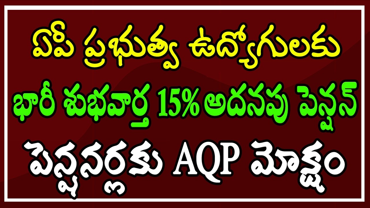 ఏపీ ప్రభుత్వ ఉద్యోగులకు భారీ శుభవార్త.. 15% అదనపు పెన్షన్ - పెన్షనర్లకు AQP మోక్షం..!