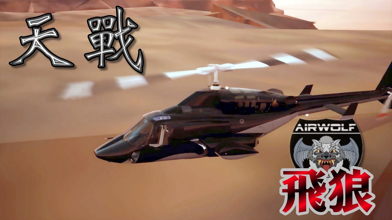 天戰》第242集 : 飛狼 AirWolf 三十年前影集竟神準預言美國未來直升機計畫