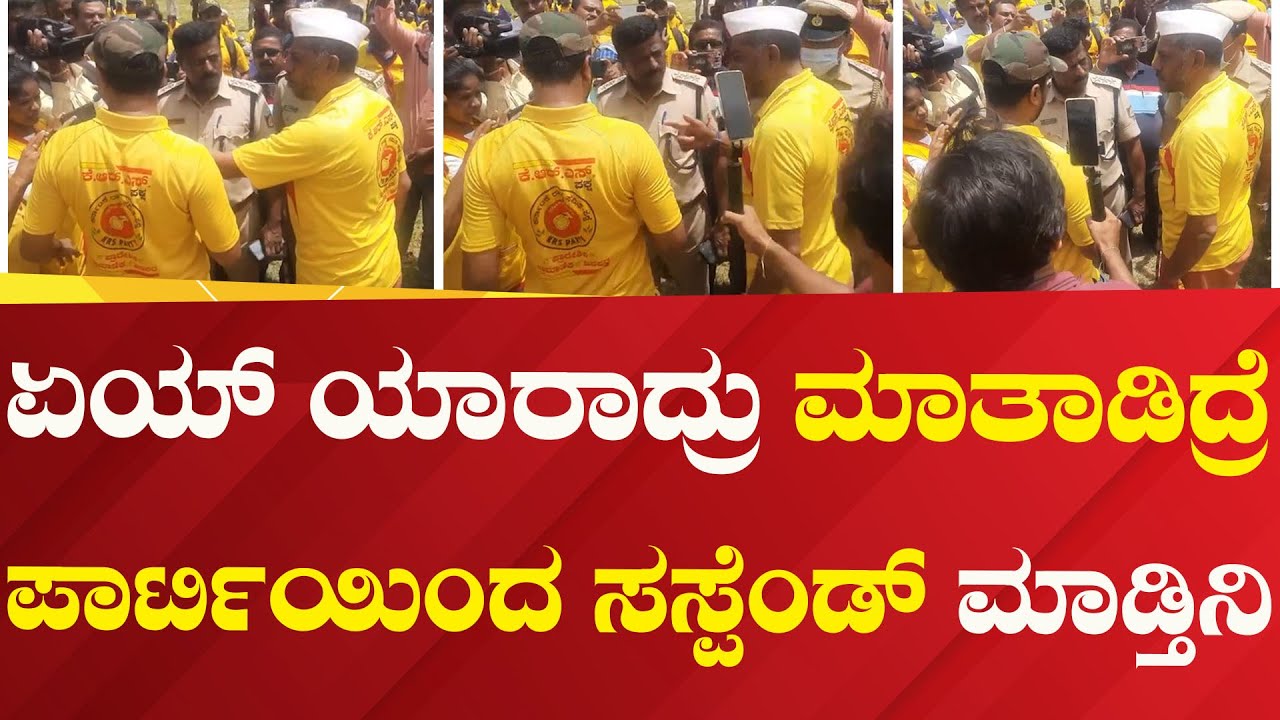 KRS PARTY : ಏಯ್ ಯಾರಾದ್ರು ಮಾತಾಡಿದ್ರೆ ಪಾರ್ಟಿಯಿಂದ ಸಸ್ಪೆಂಡ್ ಮಾಡ್ತಿನಿ | Political 360