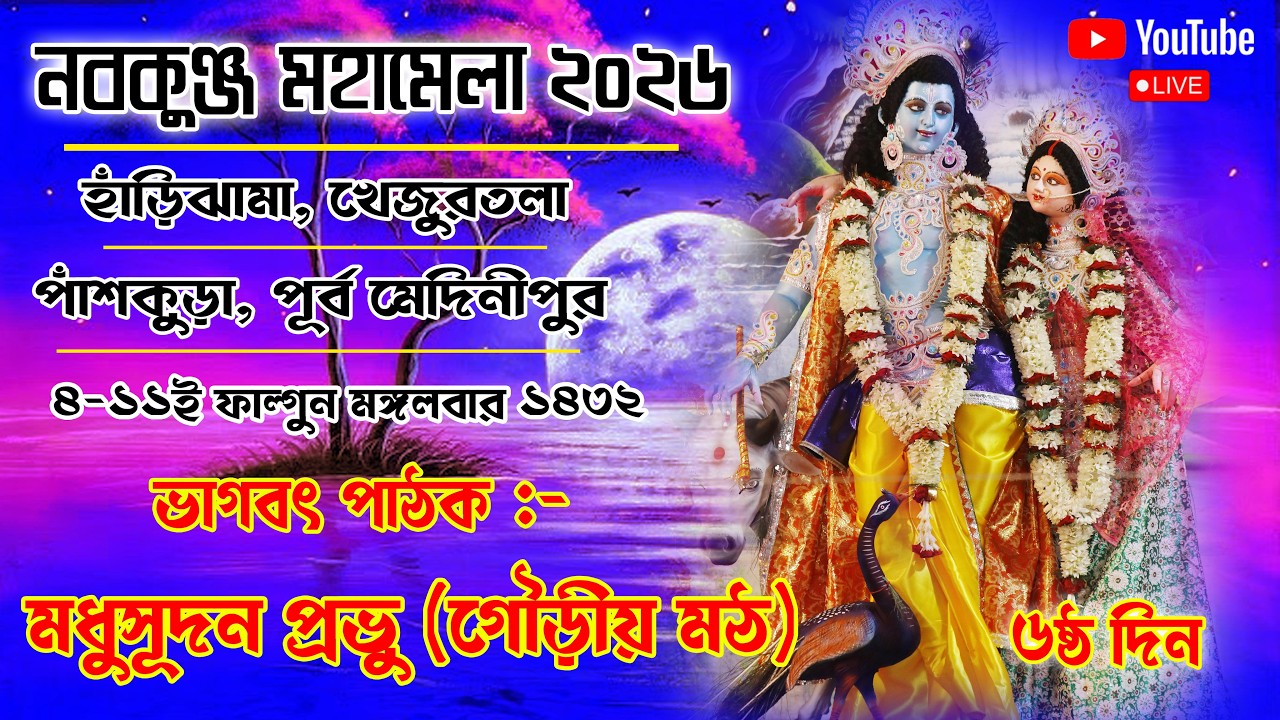 নবকুঞ্জ মহামেলা উৎসব ও মহোৎসব:- ২০২৬  ৬ষ্ঠ দিন | খেজুরতলা বাসস্টপেজ সংলগ্ন ভাগবতী ময়দান, পাঁশকুড়া