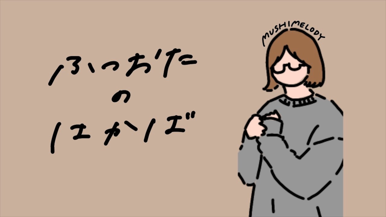 ふつおたのはかば#216 たまには初心に返ってみよう