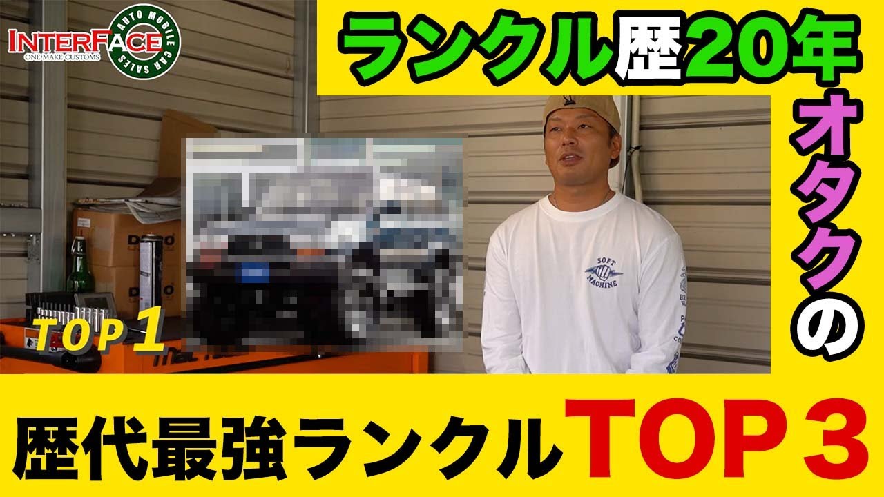 【失敗しない選び方】ランクルに２０年乗ってきた中古車屋が選ぶ最高のランクル３選！【ランクル おすすめ 旧車 どれ ランドクルーザー】
