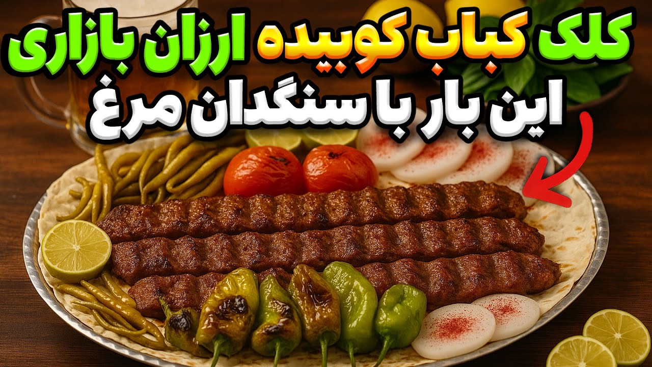 کباب کوبیده خوشمزه با کمترین هزینه!