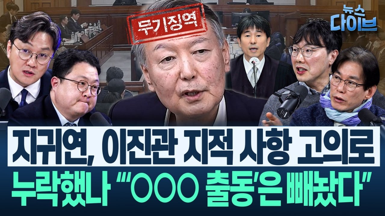“지귀연, 가르치려 들었다” 윤 무기징역 선고문, 티 난다! “자꾸 등장하는 엉뚱 논리, 빈약함 채우려...”(고현준,박진영,김정환,김남일)|뉴스 다이브 0219 클립1