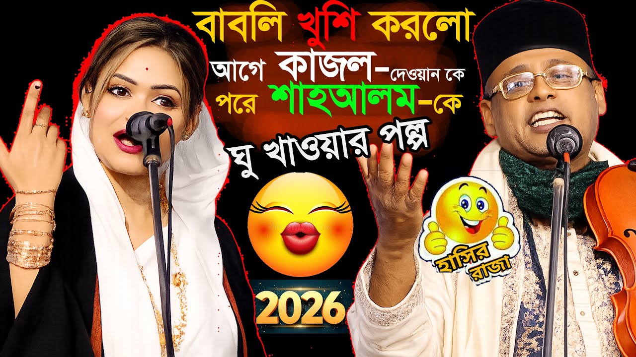 পালা গানে ভয়ংকর কাইজ্জা😱গল্প হুনেন বাবলি সরকার আগে খুশি করল কাজল দেওয়ানকে পরে শাহ আলম সরকারকে/full