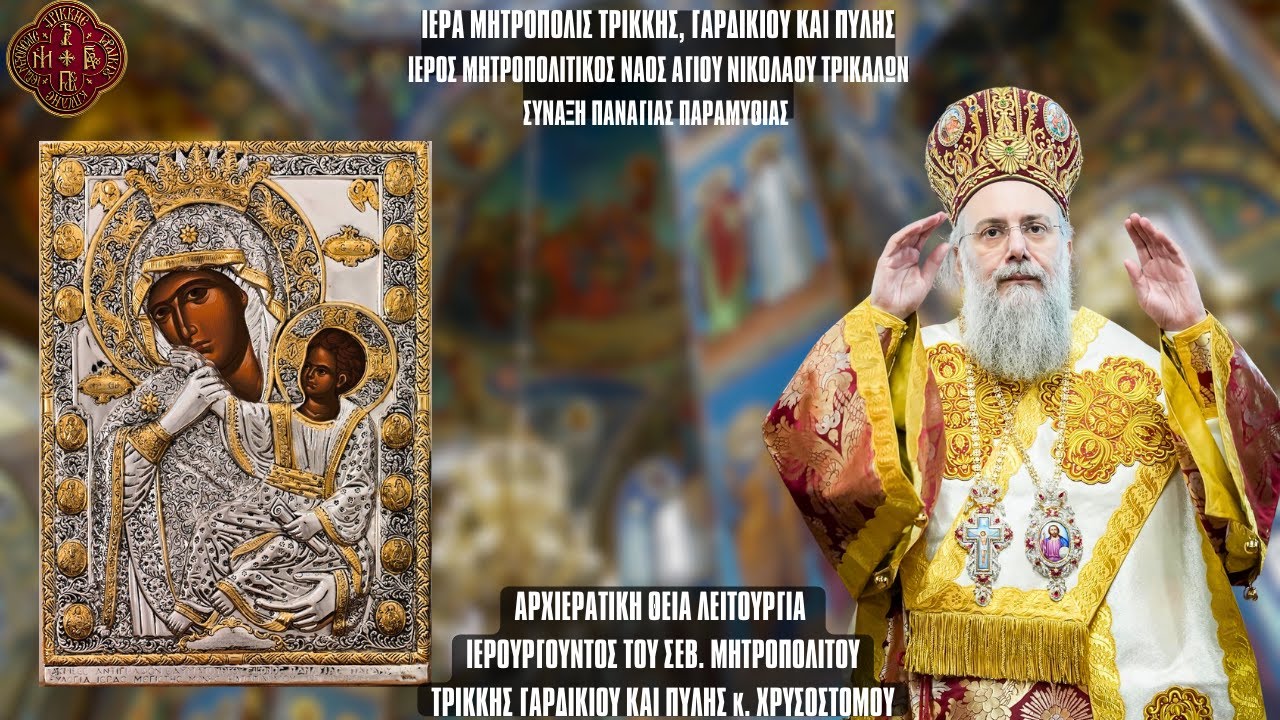 ΘΕΙΑ ΛΕΙΤΟΥΡΓΙΑ 2026 ΣΥΝΑΞΕΩΣ ΠΑΝΑΓΙΑΣ ΠΑΡΑΜΥΘΙΑΣ - ΙΕΡΟ ΜΗΤΡΟΠΟΛΙΤΙΚΟ ΝΑΟ ΑΓ.ΝΙΚΟΛΑΟΥ 21.1.2026