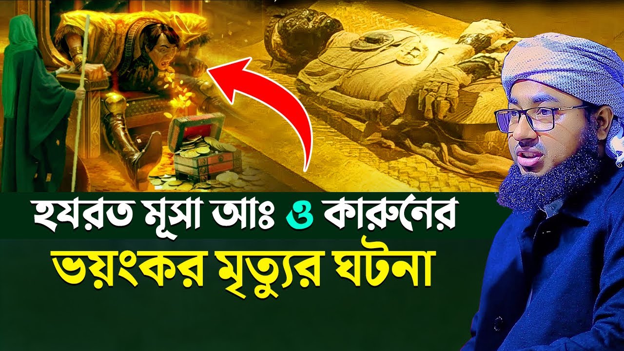 হযরত মূসা আঃ ও কারুনের ভয়ংকর মৃত্যুর ঘটনা !! মুফতি জহিরুল ইসলাম ফরিদী