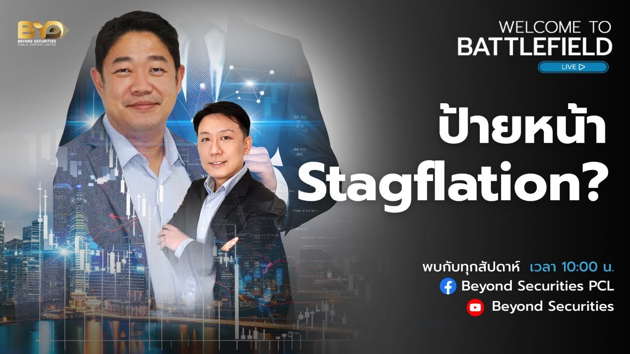 [ LIVE ] ป้ายหน้า Stagflation? : Welcome to Battlefield [16/03/2026]