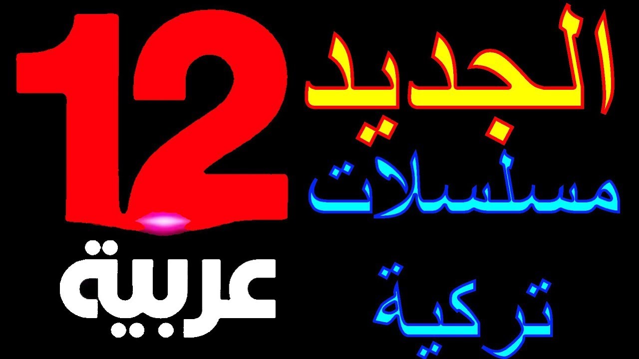 لا تفوتها! عودة قناة 12 بأقوى المسلسلات العربية