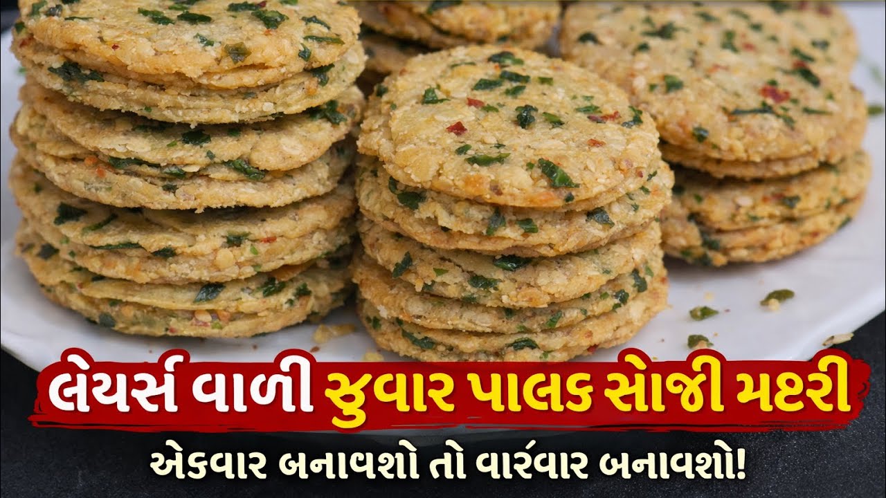 લેયર્સ વાળી જુવાર પાલક સોજી મઠરી – એકવાર બનાવશો તો વારંવાર બનાવશો!