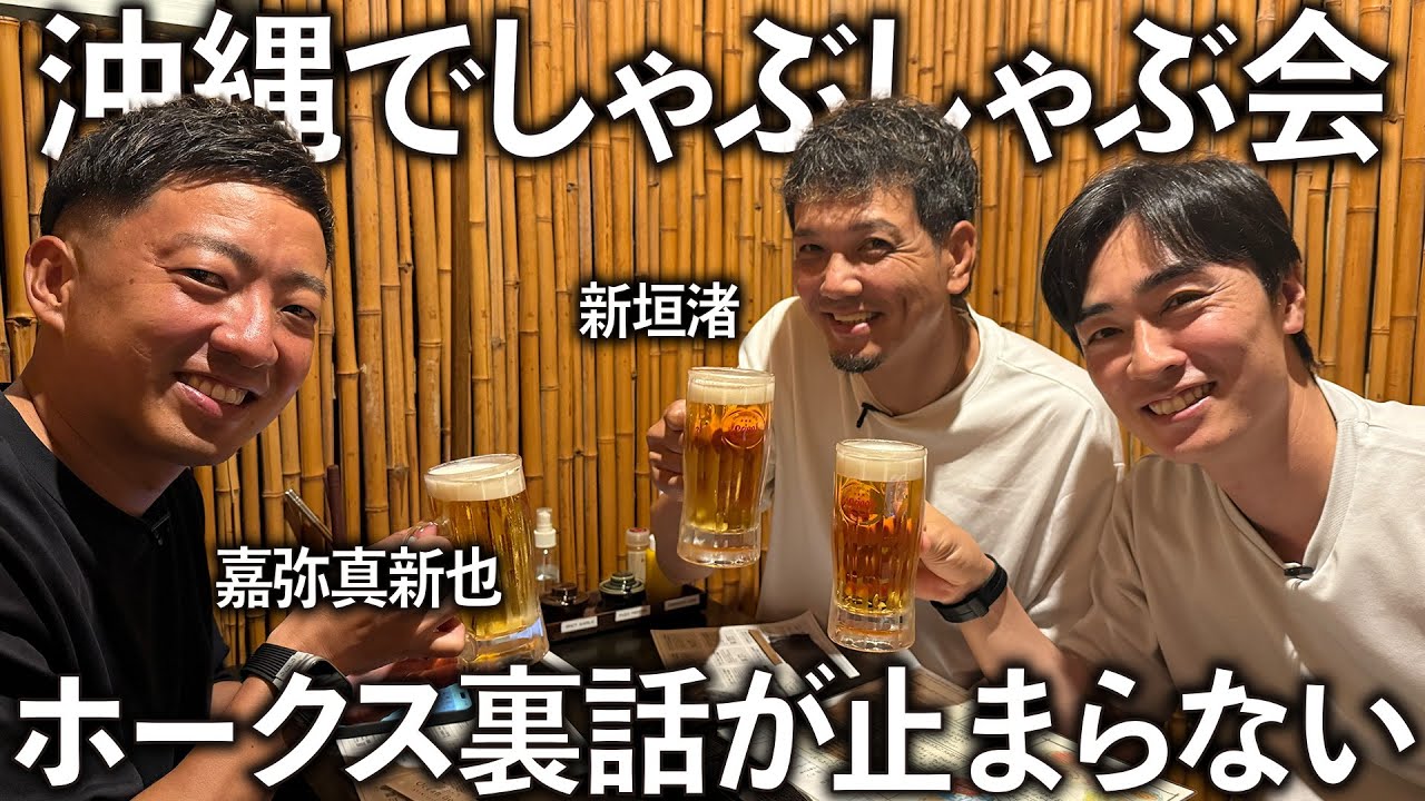 【沖縄に集合】引退した今だから話せる秘話に爆笑の連続。同期・新垣渚＆後輩・嘉弥真新也と飲みに行きました。