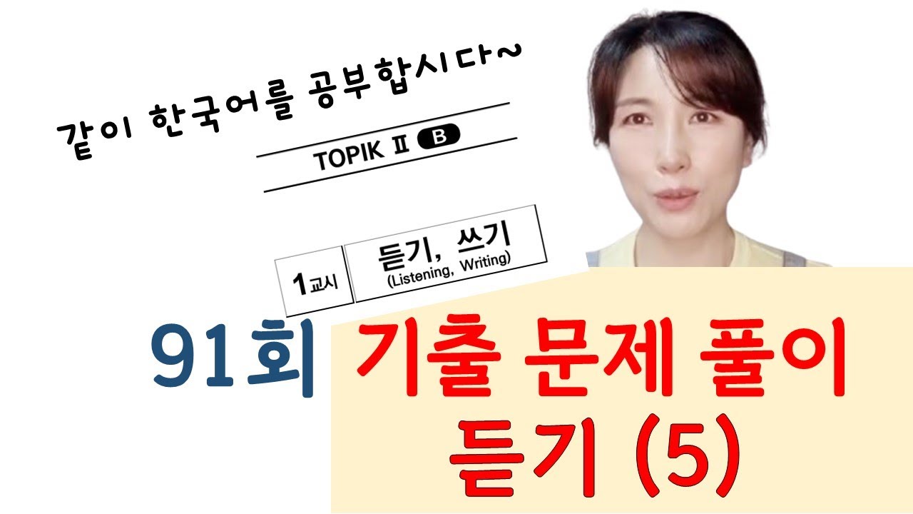 91회 토픽 기출문제 풀이 듣기(5)