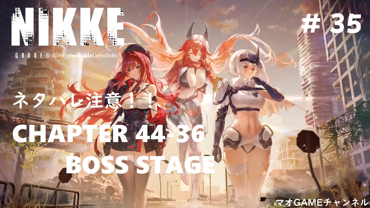 # ３５【NIKKE】(ネタバレ注意！)新人配信者がストーリー44章ボス戦からストーリーを観る！【メガニケ】Normal44-36