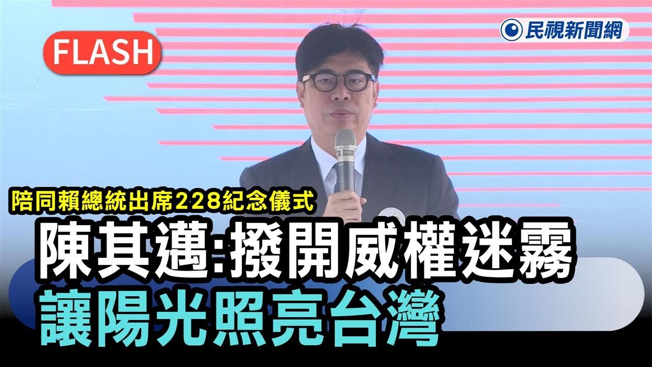 快新聞／陪同賴總統出席228紀念儀式　陳其邁：撥開威權迷霧「讓陽光照亮台灣」－民視新聞