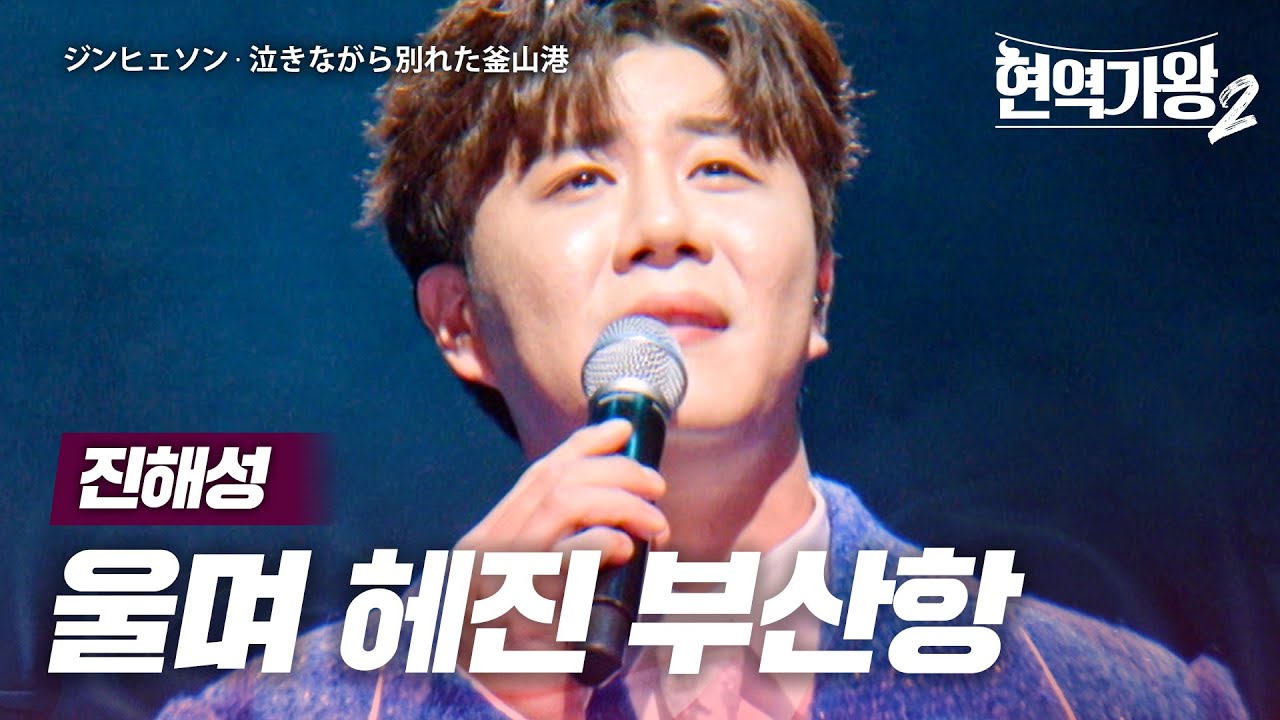 진해성(ジンヘソン) - 울며 헤진 부산항(泣きながら別れた釜山港)｜현역가왕2 8회