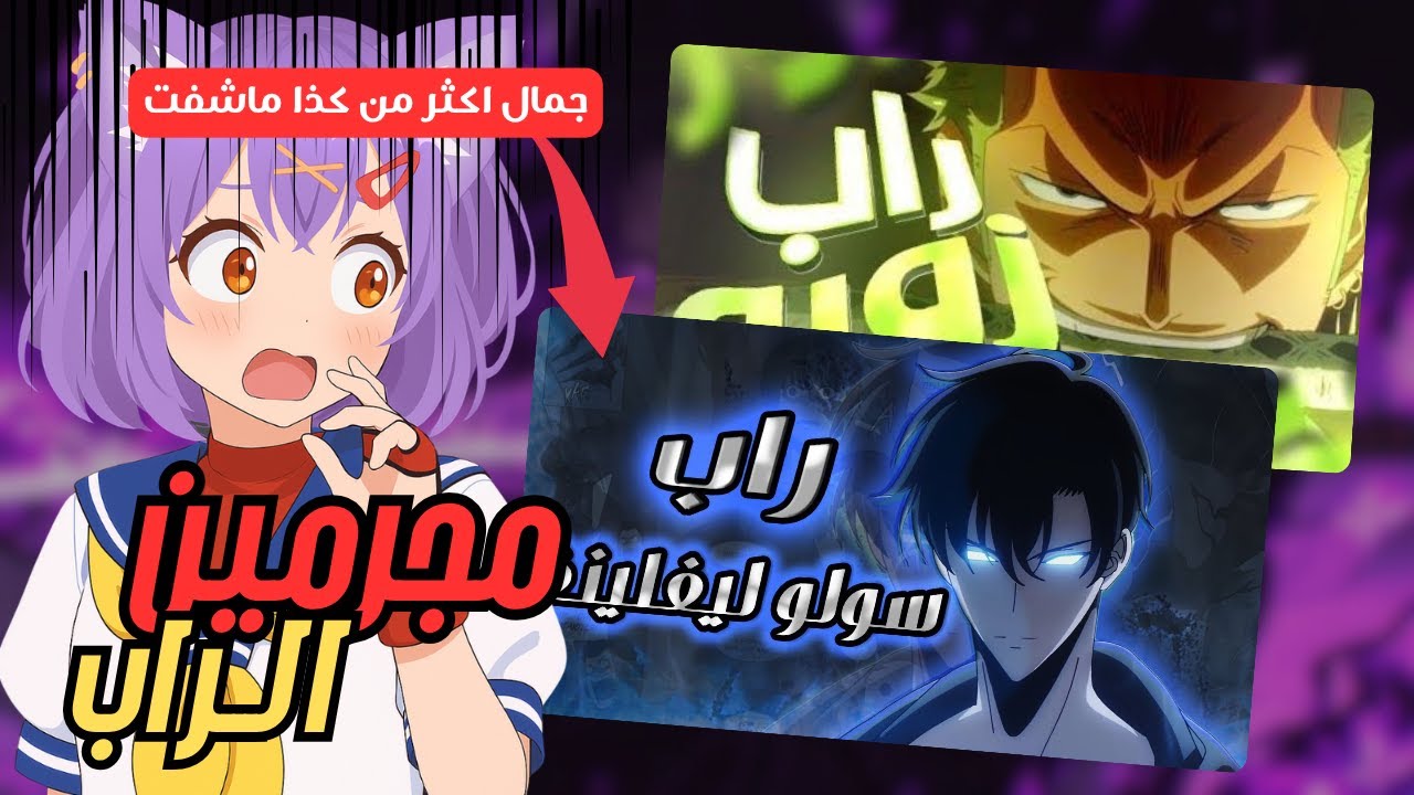 ماغنوم وحسام وش سوو فيني 😭 | أقوى راب أنمي سمعتو!!🔥 مجرمين الراب!