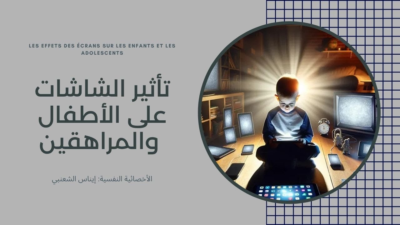تأثير الشاشات على الأطفال والمراهقين | Ines Chaanbi psychologue