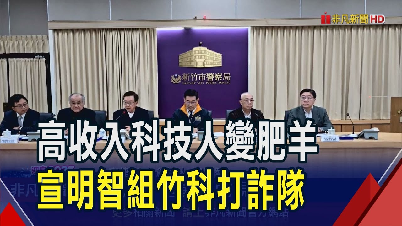 3個月損失逾1.8億! 新竹科技業成詐騙重災區  竹科向詐騙宣戰 宣明智邀警民組科技打詐隊｜非凡財經新聞｜20241231