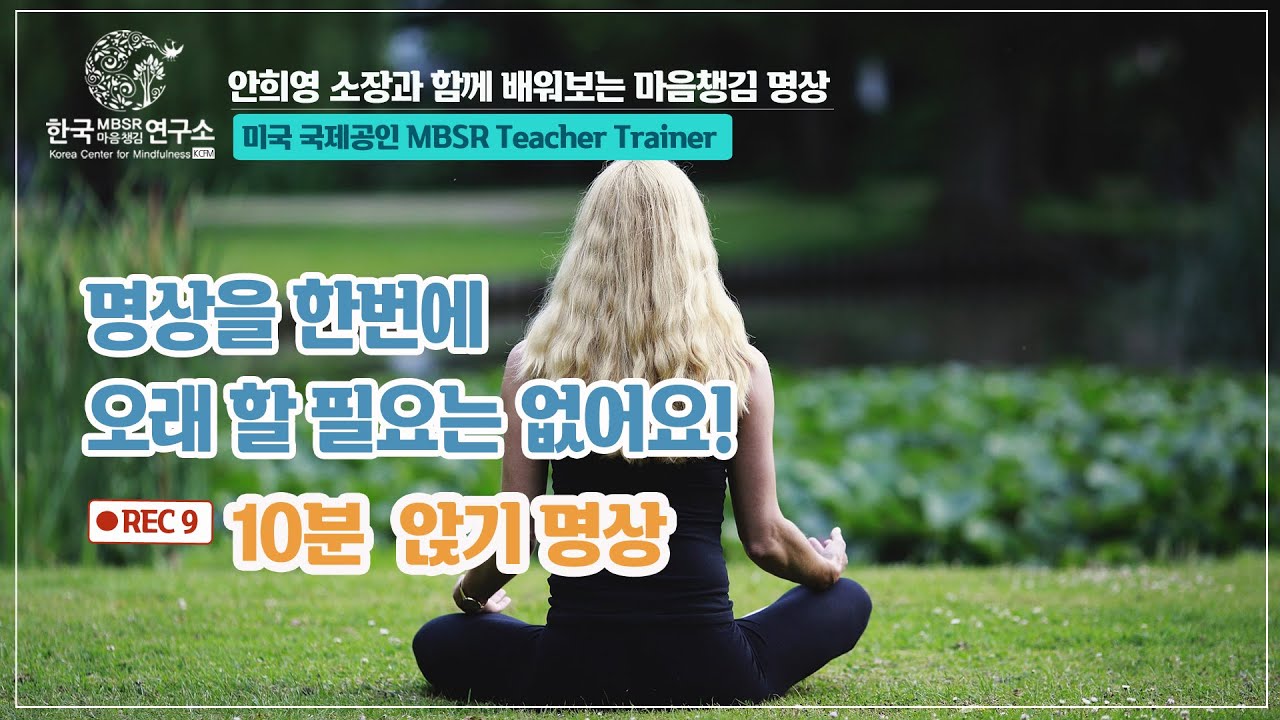 안희영 소장과 쉽게 배워보는 마음챙김 명상 '10분 앉기 명상'