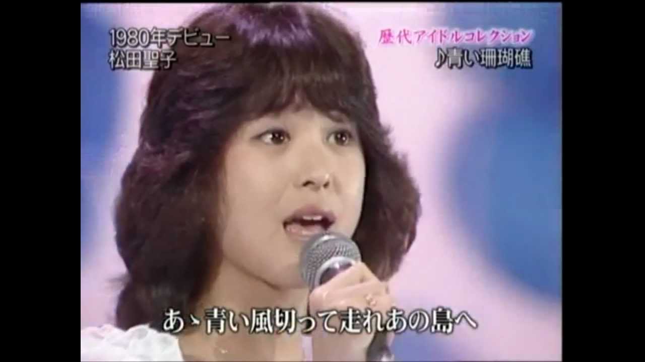 1980年代アイドル歌メドレー松田聖子　河合奈保子　ー堀ちえみーーー