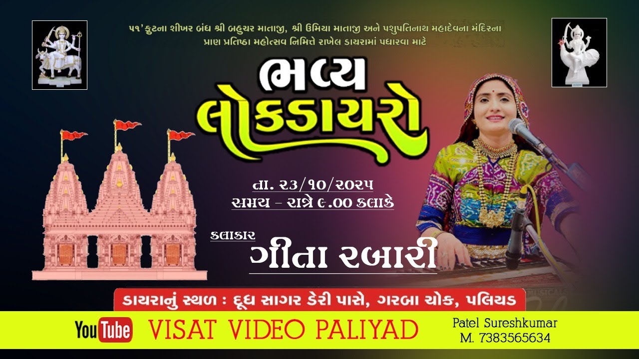 શ્રી ઉમા-બહુચર દેવસ્થાન નિમિત્તે  ભવ્ય લોકડાયરો :- કલાકાર ગીતા રબારી  :- 23-10-2025