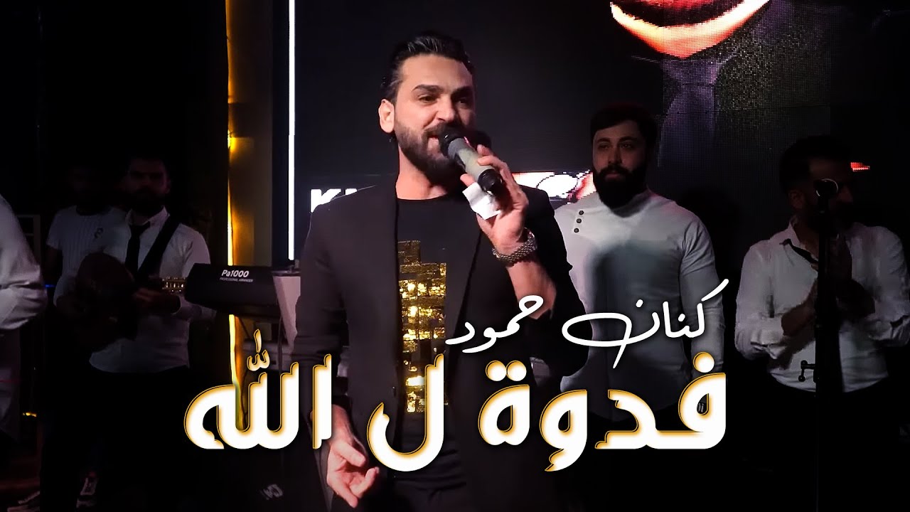 Kinan Hamoud - Fedwa La Allah 2022 | كنان حمود  - فدوة ل الله ( أنت الشيخة )
