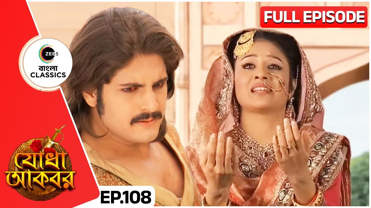 গর্ভবতী যোধাকে নিয়ে জালালউদ্দীনের মনে প্রশ্ন | Jodha Akbar | Full Ep 108 | Zee Bangla Classics