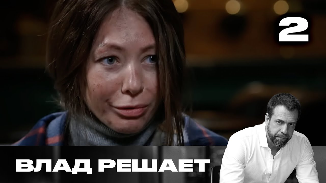 Влад решает | Сезон 1 | Выпуск 2