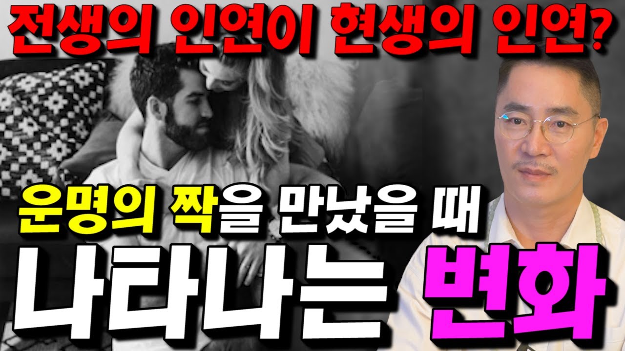 나의 인연, 천생연분을 알아보는 방법 / 나와 결혼할 운명의 상대를 만났을때 나타나는 징조