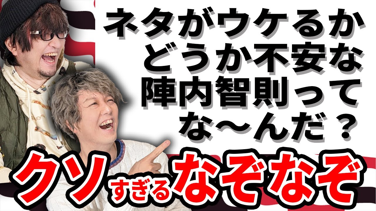 クイズ作家が本気で作ったクソなぞなぞが面白すぎたｗｗｗ