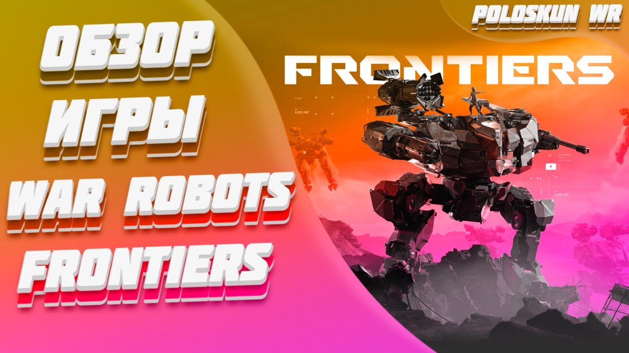 Обзор игры War Robots: Frontiers! Лучшая игра про роботов?