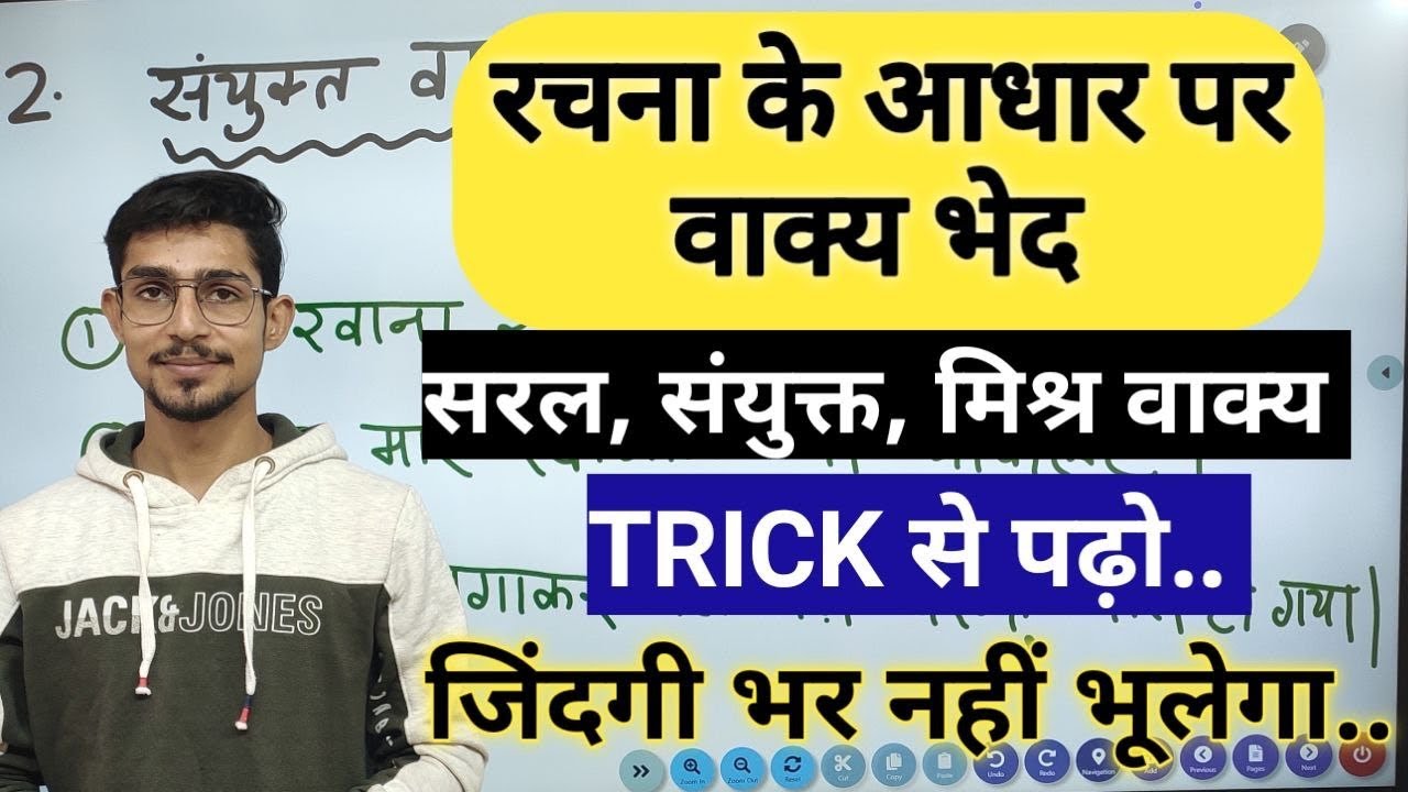 rachana ke adhaar par vakya bhed || saral sanyukt aur mishra vakya |सरल,संयुक्त तथा मिश्र वाक्य रचना