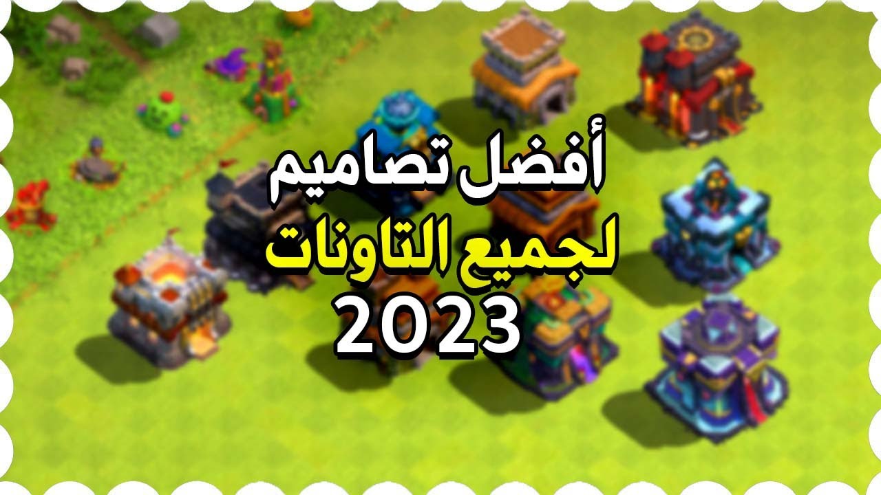 أفضل تصاميم 2023 لجميع التاونات ( رفع الكؤوس وحفظ الموارد ) كلاش اوف كلانس