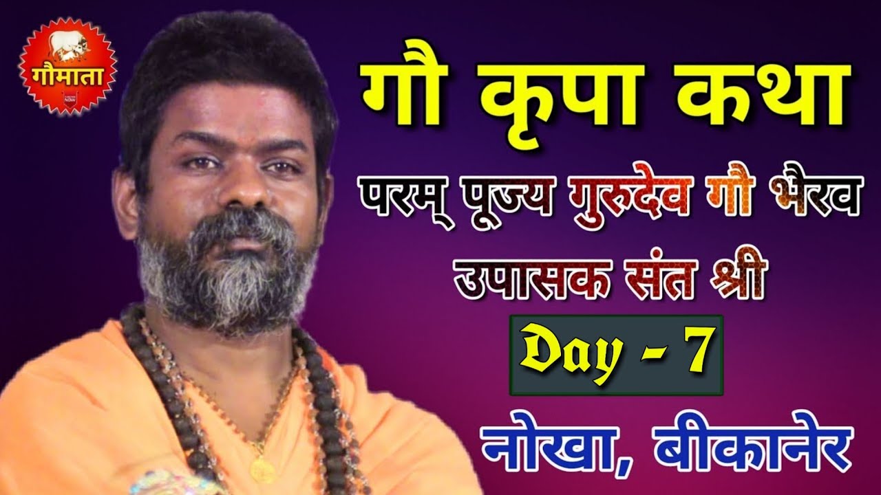 Gau Kripa Katha By Param Pujya Gau Bhairav Upasak Sant Shri - Day - 7 - Nokha, Bikaner