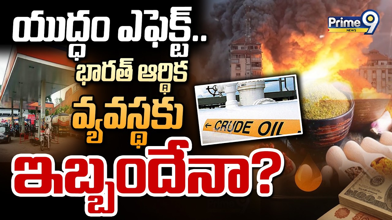 యుద్ధం ఎఫెక్ట్.. భారత్‌ ఆర్థిక వ్యవస్థకు ఇబ్బందేనా? | International News | Prime9 News