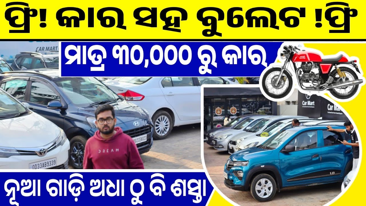 ଫ୍ରି! କାର ସହ Bullet ଫ୍ରି, ମାତ୍ର ୩୦,୦୦୦ | ଲାଗିଲା ନୂଆବର୍ଷ ଅଫର୍ | Second hand car showroom bhubaneswar