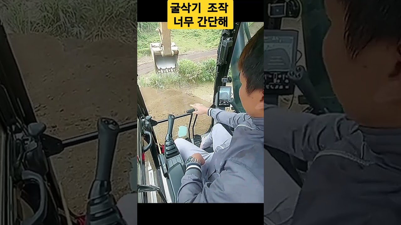 굴삭기 조작법 너무 간단하잖아 #굴삭기 #운전 #면허
