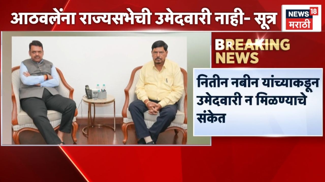 Ramdas Athawale News | आठवलेंना राज्यसभेची उमेदवारी नाही? | Marathi News